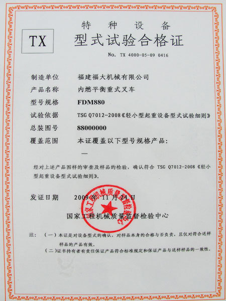 特種設(shè)備型式試驗(yàn)合格證