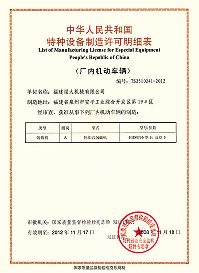 中華人民共和國特種設(shè)備制造許可明細(xì)表