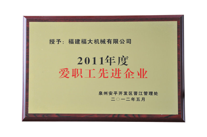 愛職工先進(jìn)企業(yè)