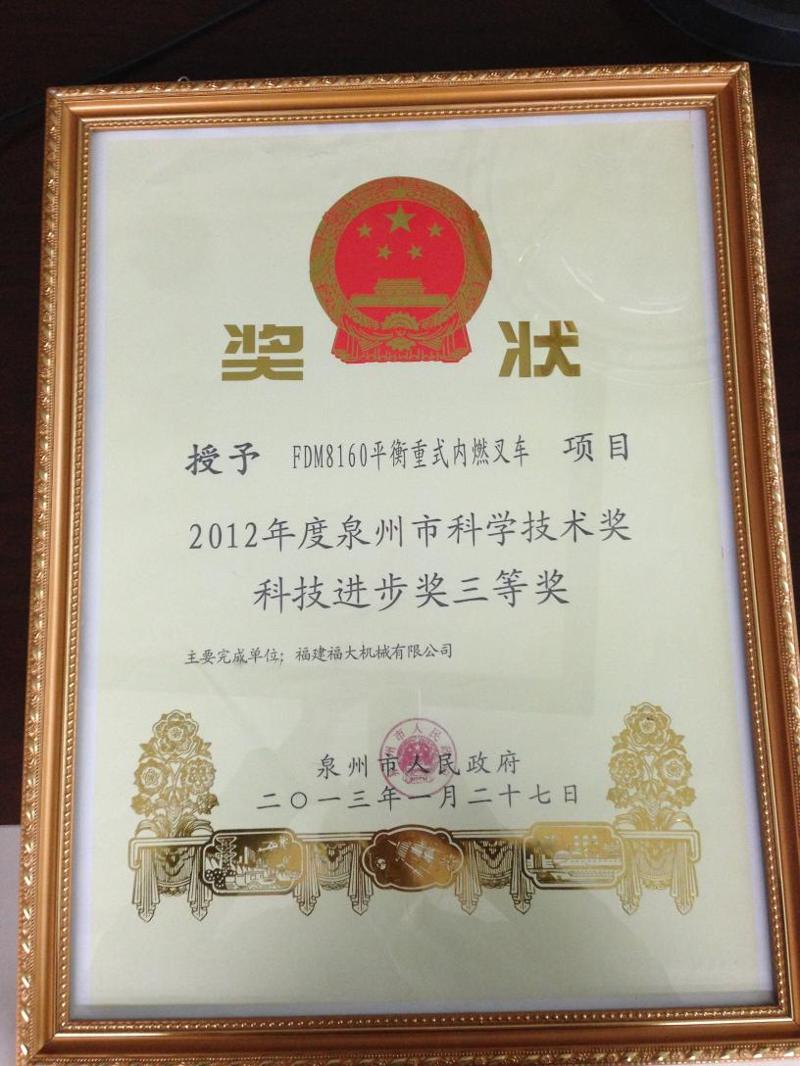 2012年度泉州市科技進(jìn)步獎三等獎----FDM8160平衡重式內(nèi)燃叉車