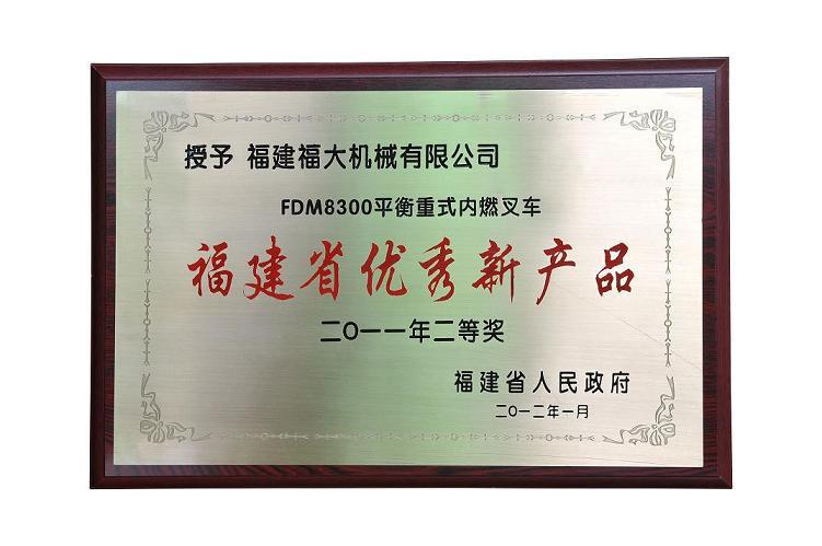福大機(jī)械FDM8300平衡重式內(nèi)燃叉車(chē)榮獲“二0一一年福建省優(yōu)秀新產(chǎn)品獎(jiǎng)”二等獎(jiǎng)！