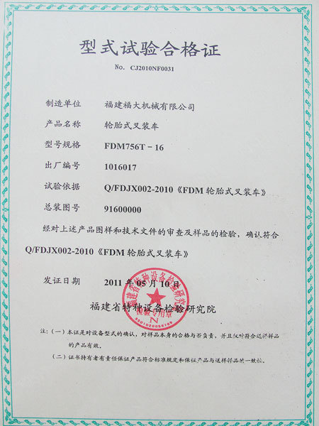 型式試驗(yàn)合格證