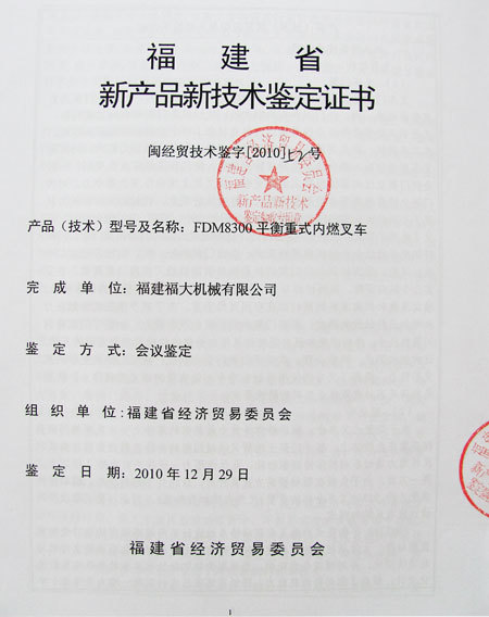 福建省新產(chǎn)品新技術(shù)鑒定證書